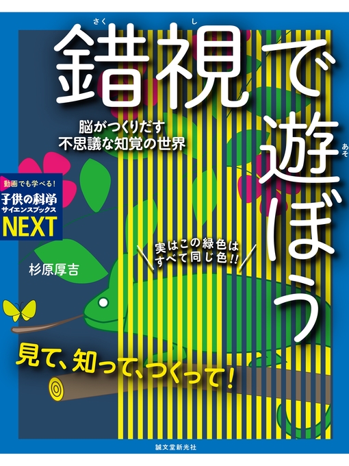 Title details for 見て、知って、つくって! 錯視で遊ぼう by 杉原厚吉 - Wait list